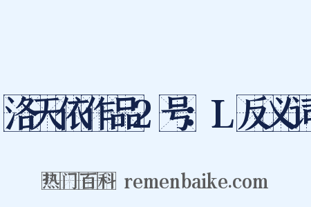 洛天依作品2号：L反义词是什么意思的图片